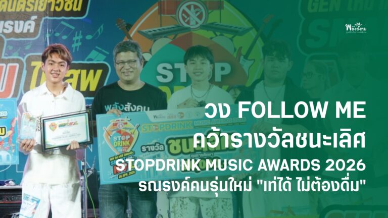 วง FOLLOW ME คว้ารางวัลชนะเลิศ STOPDRINK MUSIC AWARDS 2026 รณรงค์คนรุ่นใหม่ “เท่ได้ ไม่ต้องดื่ม”