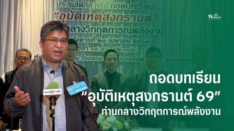 สสส.และภาคีเครือข่าย เผยบทเรียนสงกรานต์ 2569 ท่ามกลางวิกฤตการณ์พลังงาน