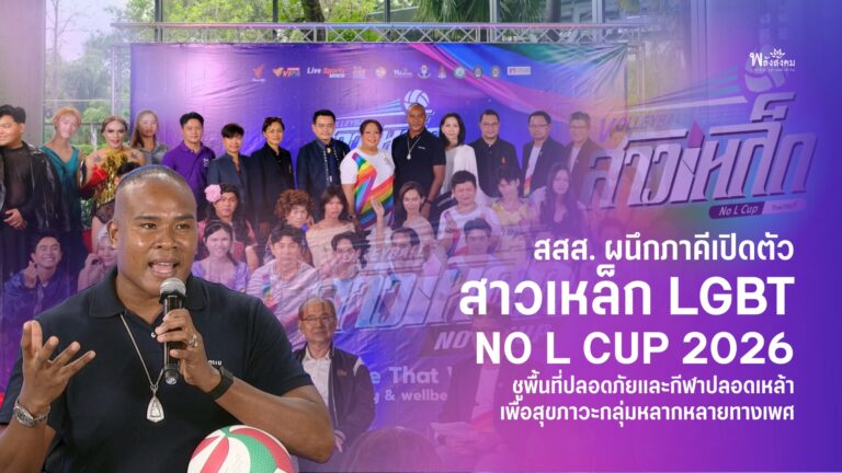 สสส. ผนึกภาคีเปิดตัว “สาวเหล็ก LGBT NO L CUP 2026” ชูพื้นที่ปลอดภัยและกีฬาปลอดเหล้าเพื่อสุขภาวะกลุ่มหลากหลายทางเพศ