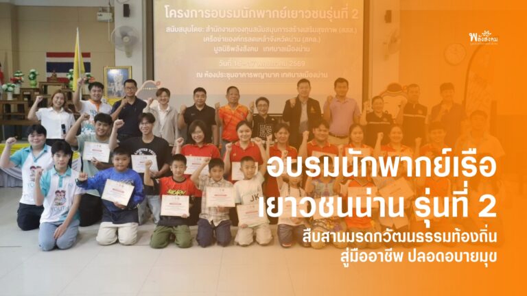 อบรมนักพากย์เรือเยาวชนน่าน รุ่น 2 สืบสานมรดกวัฒนธรรมท้องถิ่นสู่มืออาชีพ ปลอดอบายมุข