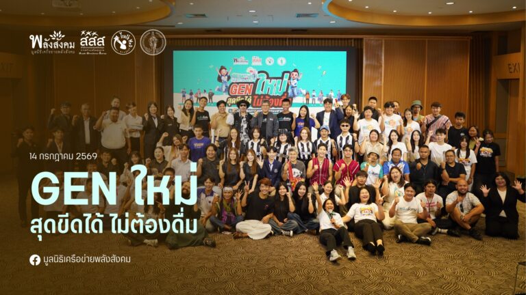 YOUTH ME-D ปลุกพลัง Gen ใหม่สุดขีดได้ ไม่ต้องดื่ม ในช่วงฤดูกาลเข้าพรรษา HEALTHY SEASONS 2026