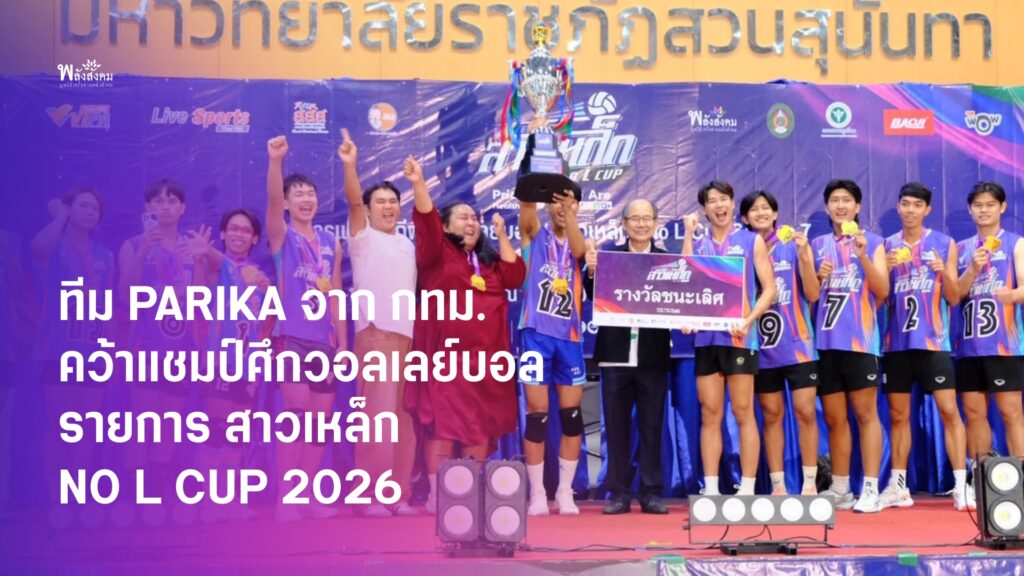 ทัพลูกยางสาวเหล็ก PARIKA จาก กทม. ตบสุดมันส์ ผงาดคว้าแชมป์ประเทศไทยศึก NO L Cup 2026