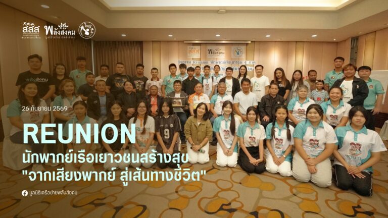 REUNION นักพากย์เรือเยาวชนสร้างสุข “จากเสียงพากย์ สู่เส้นทางชีวิต”