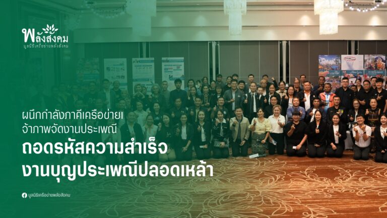 ผนึกกำลังภาคประชาคม ถอดรหัสความสำเร็จงานบุญประเพณี ภายใต้ “วัฒนธรรมสร้างสุข ปลอดเหล้าปลอดภัย สู่นิเวศสุขภาวะ”