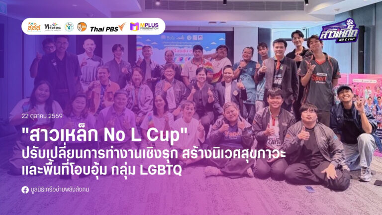 สาวเหล็กโนแอลคัพ ปรับเปลี่ยนการทำงานเชิงรุก สร้างนิเวศสุขภาวะและพื้นที่โอบอุ้ม กลุ่ม LGBTQ